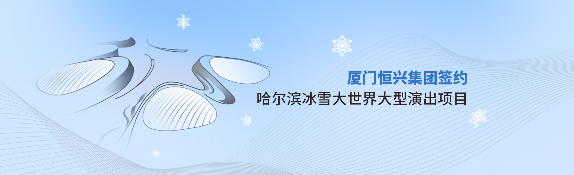 厦门恒兴集团签约哈尔滨冰雪大世界实景演出项目